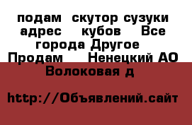 подам  скутор сузуки адрес 100кубов  - Все города Другое » Продам   . Ненецкий АО,Волоковая д.